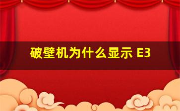 破壁机为什么显示 E3